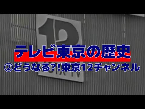 テレビ東京の歴史『②どうなる?!東京12チャンネル』