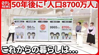 【未来の日本】50年後に「人口8700万人」予測  深刻な労働不足に…