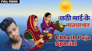 Chhath Puja Spacial Song Chhathi Mai Ke ghatva Par //Prince Official Dance