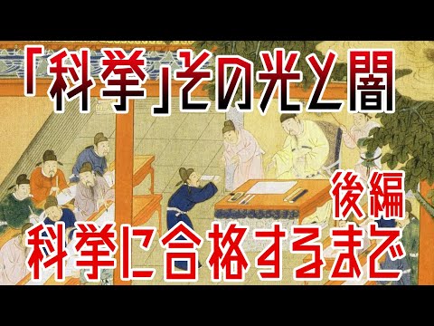 【ゆっくり解説】人類史上最難関試験「科挙」に合格するまで・後編【歴史解説】