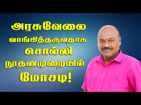 அரசுவேலை வாங்கித்தருதாக கூறி நூதனமுறையில் மோசடி?மாணவ மாணவிகளே உஷார்.Government Job Scam.