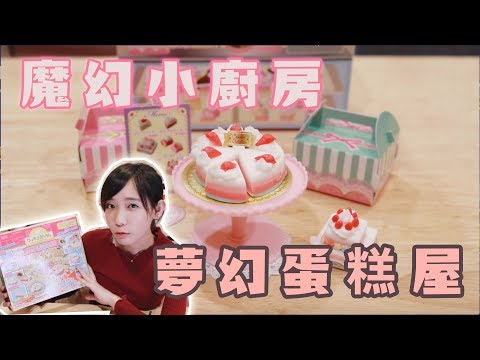 魔法小廚房 - 夢幻蛋糕屋！做出可愛的草莓蛋糕吧！| 安啾 (ゝ∀･) ♡