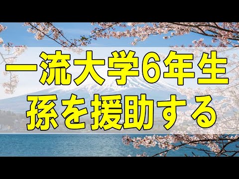 テレフォン人生相談🌻  一流大学6年生孫を援助する祖父の不満!今後どうするべき