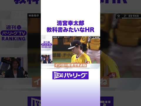 清宮幸太郎 教科書みたいなHR #バズパ #shorts