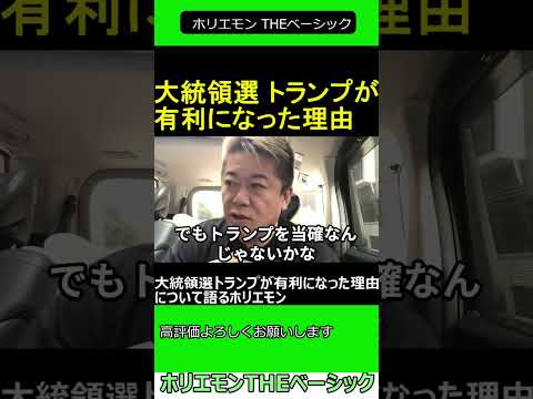 大統領選トランプが有利になった理由について語るホリエモン 【アメリカ大統領選 ドナルド トランプ カマラ ハリス】2024.11.06 ホリエモン THEベーシック【堀江貴文 切り抜き】#shorts