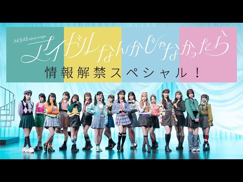 「AKB48 62ndシングル『アイドルなんかじゃなかったら』情報解禁スペシャル！」