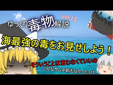 ゆっくり毒物vol.13～パリトキシン～