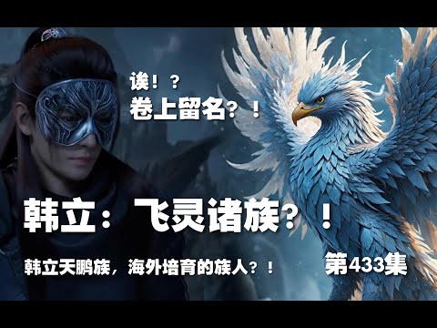 凡人修仙传 第433集 。韩立：飞灵诸族？！韩立天鹏族，海外培育的族人？！【第1463~1465章】#ai #Ai有声小说