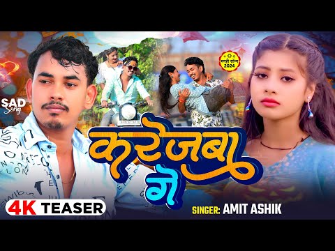 #Teaser - करेजवा गे - #Amit Ashik का  दिल धड़का देने वाला बेवफाई गाना | Magahi Sad Song 2024