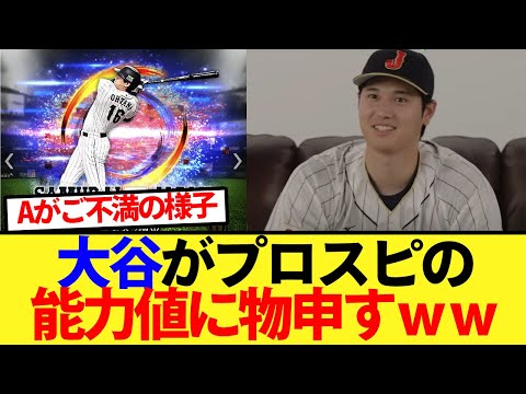 大谷がプロスピの自身の能力値に物申すｗｗ【大谷翔平、ドジャース、MLB】