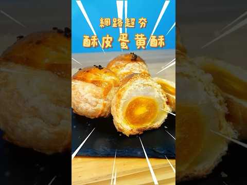 酥皮蛋黃酥 | 免揉麵糰！2024中秋節超夯蛋黃酥做法  #烘焙 #cooking #點心 #food #美食