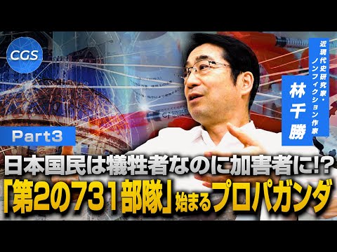 日本国民は犠牲者なのに加害者に！？「第2の731部隊」始まるプロパガンダ｜林千勝