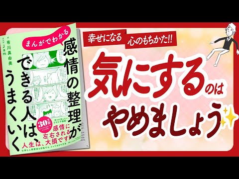 🌈目指すのはこんな人！🌈 "まんがでわかる 感情の整理ができる人は、うまくいく" をご紹介します！【有川真由美さんの本：自己啓発・アファメーション・引き寄せ・ライフスタイルなどの本をご紹介】