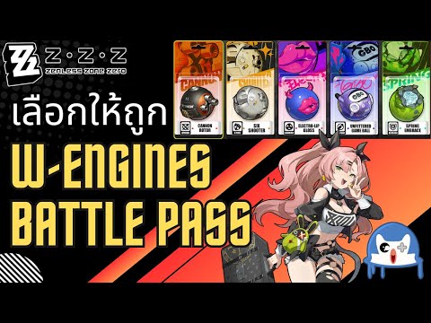 W-Engines จาก Battle Pass เลือกอันไหนดี? คลิปนี้มีคำตอบ | Zenless Zone Zero