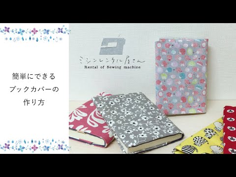 簡単にできるブックカバーの作り方