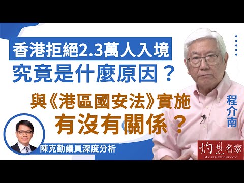 【字幕】程介南：香港拒絕2.3萬人入境究竟是什麼原因？ 與《港區國安法》實施有沒有關係？ 陳克勤議員深度分析《香港熱廚房》（2024-10-26）