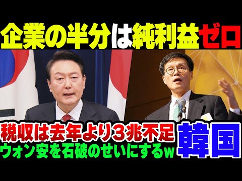 【韓国】大半の内需が壊滅している韓国経済、税収３兆円が足りずに地方交付金すら払わない模様。なおウォン安進行を石破のせいにする始末【ゆっくり解説】