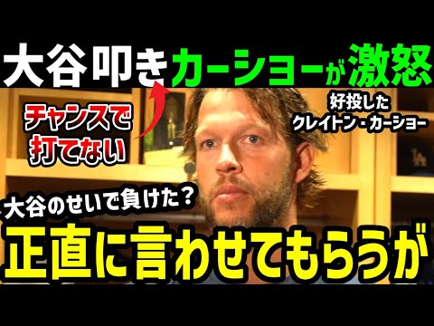 大谷翔平、チャンスで打てず戦犯扱い。クレイトン・カーショーが記者に激怒「答える価値がない質問だ」【海外の反応/ドジャース/MLB】