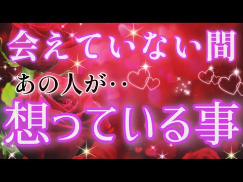 鳥肌🩷🩵会えていない間あの人が想っている事🌈💌🕊️片思い 両思い 複雑恋愛&障害のある恋愛·遠距離恋愛·距離が出きた🌈タロット&オラクル恋愛鑑定💚🩷