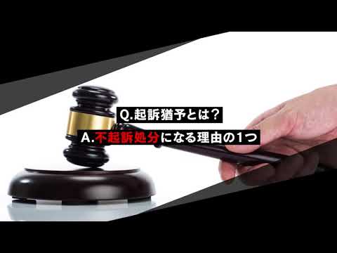 起訴猶予ってなに？前科はつくの？【刑事事件弁護士ナビ】