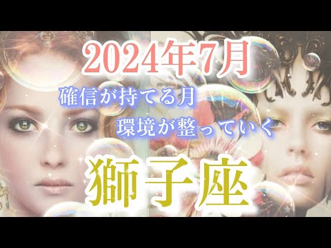 【獅子座👑】2024年7月💫確信が持てる月🌝環境が整っていく🎊CHIMA✨タロット占い＆オラクルカードリーディング🔮星座別⭕