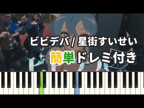 ビビデバ / 星街すいせい ( ピアノ簡単 ドレミ付きFull！ ) 【楽譜あり】