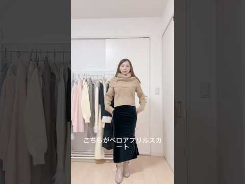 ベロアフリルスカート　接客動画🩷#秋コーデ #冬コーデ #低身長コーデ #コーデ #150cm