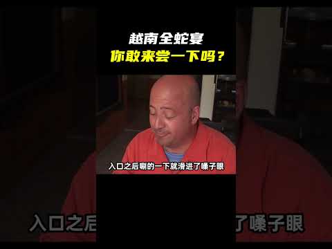 越南全蛇宴