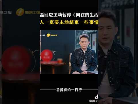 黄磊回应主动暂停《向往的生活》 人一定要主动结束一些事情 #对话 #访谈