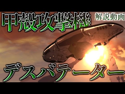 【彗星帝国の傑作機】甲殻攻撃機デスバテーター【宇宙戦艦ヤマト解説】