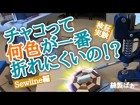 🕵🏻【Sewline】チャコの折れやすさを調べてみました