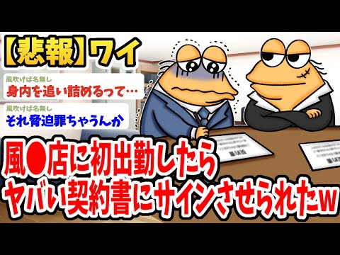 【2ch面白いスレ】ワイ、ボーイとして風●店に初出勤したらヤバすぎる契約書にサインさせられてしまうwwww【ゆっくり解説】