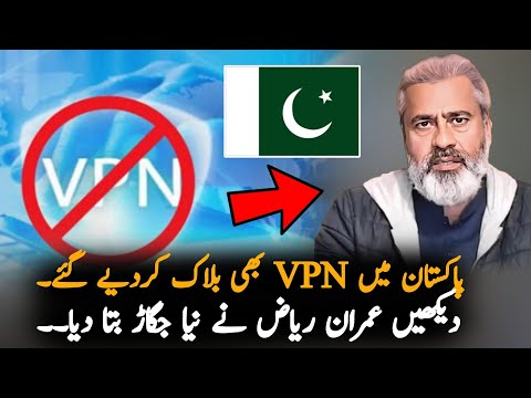 Imran Riaz Give Solution After VPN Ban In Pakistan, Report | Imran Khan | Pak News Report