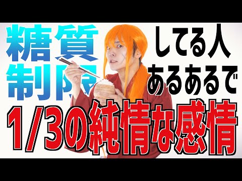 【替え歌】糖質制限をしてる人を代弁する"１/３の純情な感情wwwwwwww