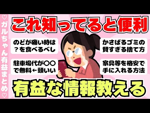 【有益】ガルちゃんで参考になった情報！これ知ってると便利な有益雑学まとめ（ガルちゃんまとめ）【ゆっくり】