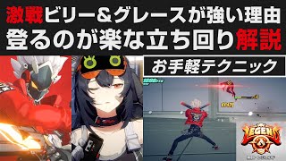 【ゼンゼロ】激戦試練でビリー＆グレースが強い理由・オススメ立ち回り実践解説・影ジェーン完封方法【ゼンレスゾーンゼロ・攻略・考察・検証】バトルタワー・全キャラ無凸・シーザー・柳・バーニス・ジェーン無し