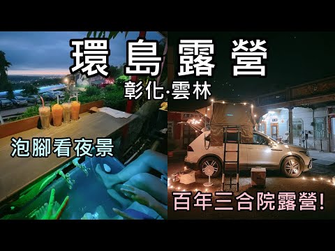 露營環島EP2｜雲林百年五星級三合院露營!泡腳看夜景!上宸汽車裝車窗!