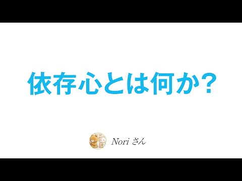 依存とは何か？〜共依存と相互依存〜