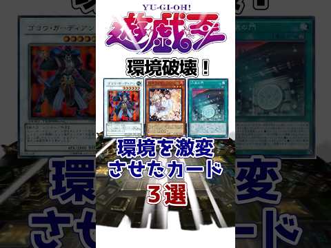 【遊戯王】環境破壊！環境を激変させたカード3選を解説【ゆっくり遊戯王】【マスターデュエル】#Shorts #遊戯王ocg #ゆっくり実況