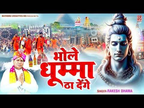 आ लिए कावड़िया भोले धुम्मा ठा देंगे ~ Kawad Special Dj Song ~ Rakesh Dhama~ Shiv Bhajan | #Sawan_2024