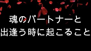 魂のパートナーと出逢う時に起こること