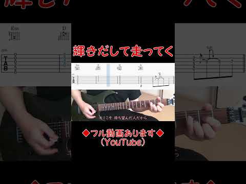 サンボマスター 「輝きだして走ってく」 #cover #guitar #shorts