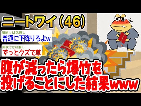 【2ch面白いスレ】「お腹が空いた時は2階から花火を投げるようにしたら大変なことになったww」【ゆっくり解説】【バカ】【悲報】