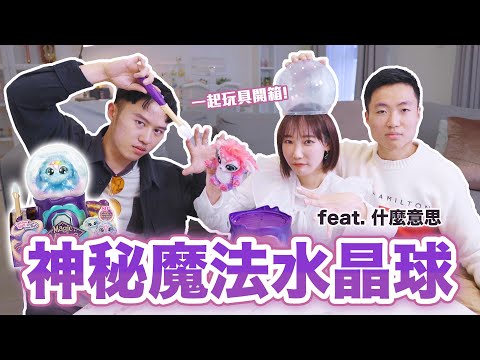 魔法玩具二代🔮神秘魔法水晶球！最失控的玩具開箱🤣 feat.@What-AllBlow-Mean | 安啾 (ゝ∀･) ♡