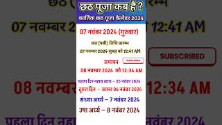 Chhath puja kab hai 🌺🙏! छठ पूजा कब है ! ?कार्तिक छठ पूजा कैलेंडर 2024 ! #chhathpuja #कार्तिकछठपूजा