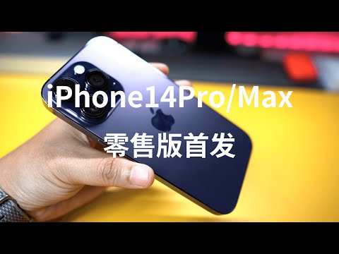 The retail version of iPhone 14 Pro/Max will be released quickly (CC subtitles)