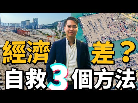 2024全球經濟差🚨自救3個秘訣