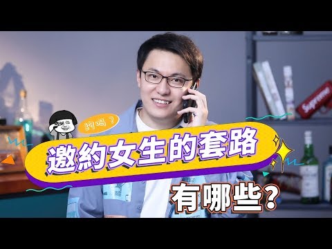 邀約女生的秘籍！三個方法，讓她愛不釋手！【最紳士Yuppie】【兩性】