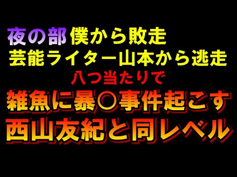 【夜の部】昨晩暴○事件発生！西山友紀と同レベルでワロタｗLIVE つばさの党 黒川あつひこ 黒川敦彦 根本良輔 杉田勇人