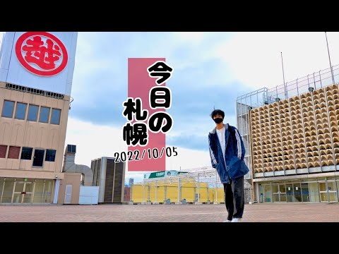 今日の札幌…さむ杉元佐一！【2022/10/05】